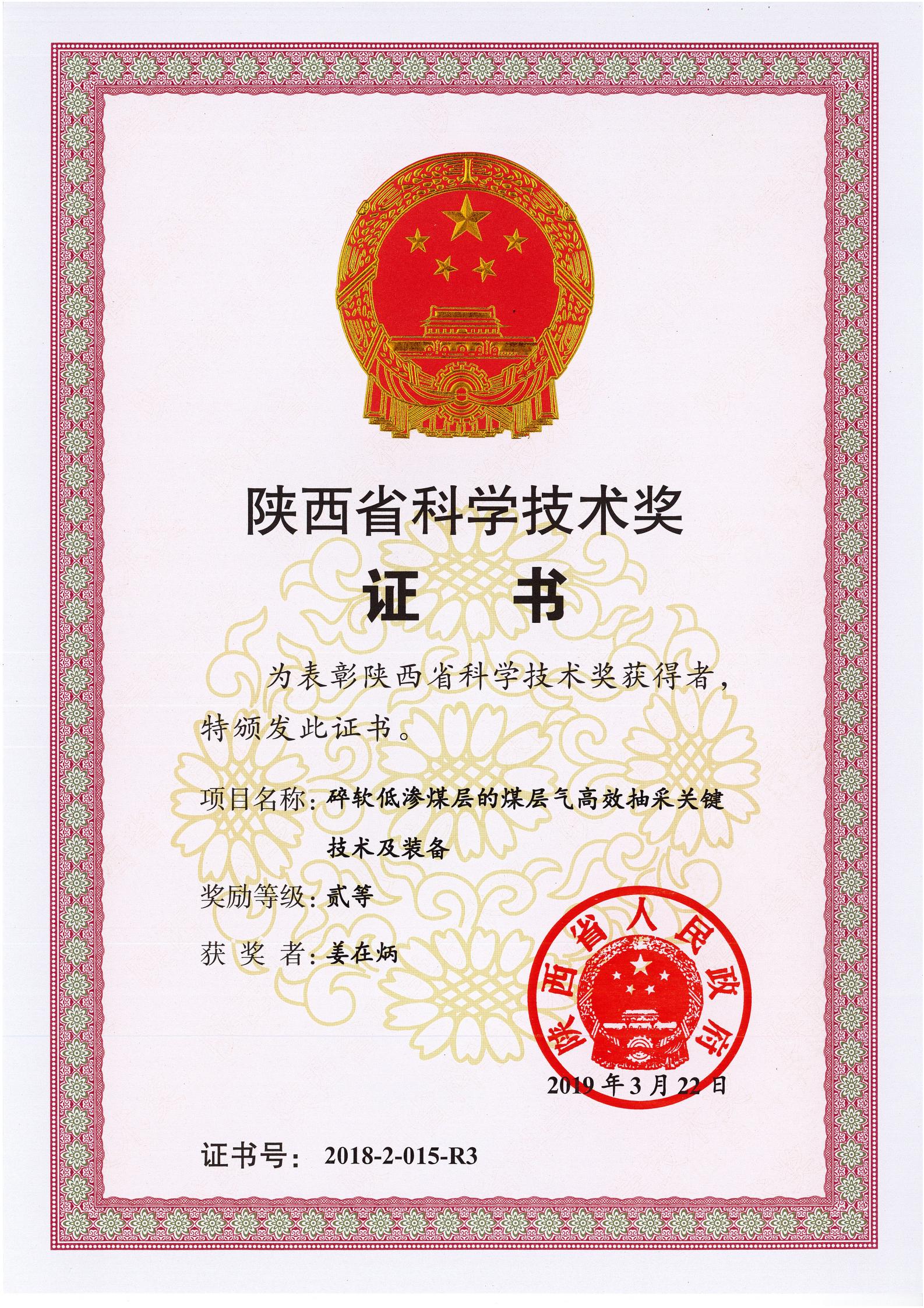 西安研究院-2018年-陕西省科学技术奖二等奖-排名3-姜在炳_00.jpg 西安研究院-2018年-陕西省科学技术奖二等奖-排名3-姜在炳_00.jpg