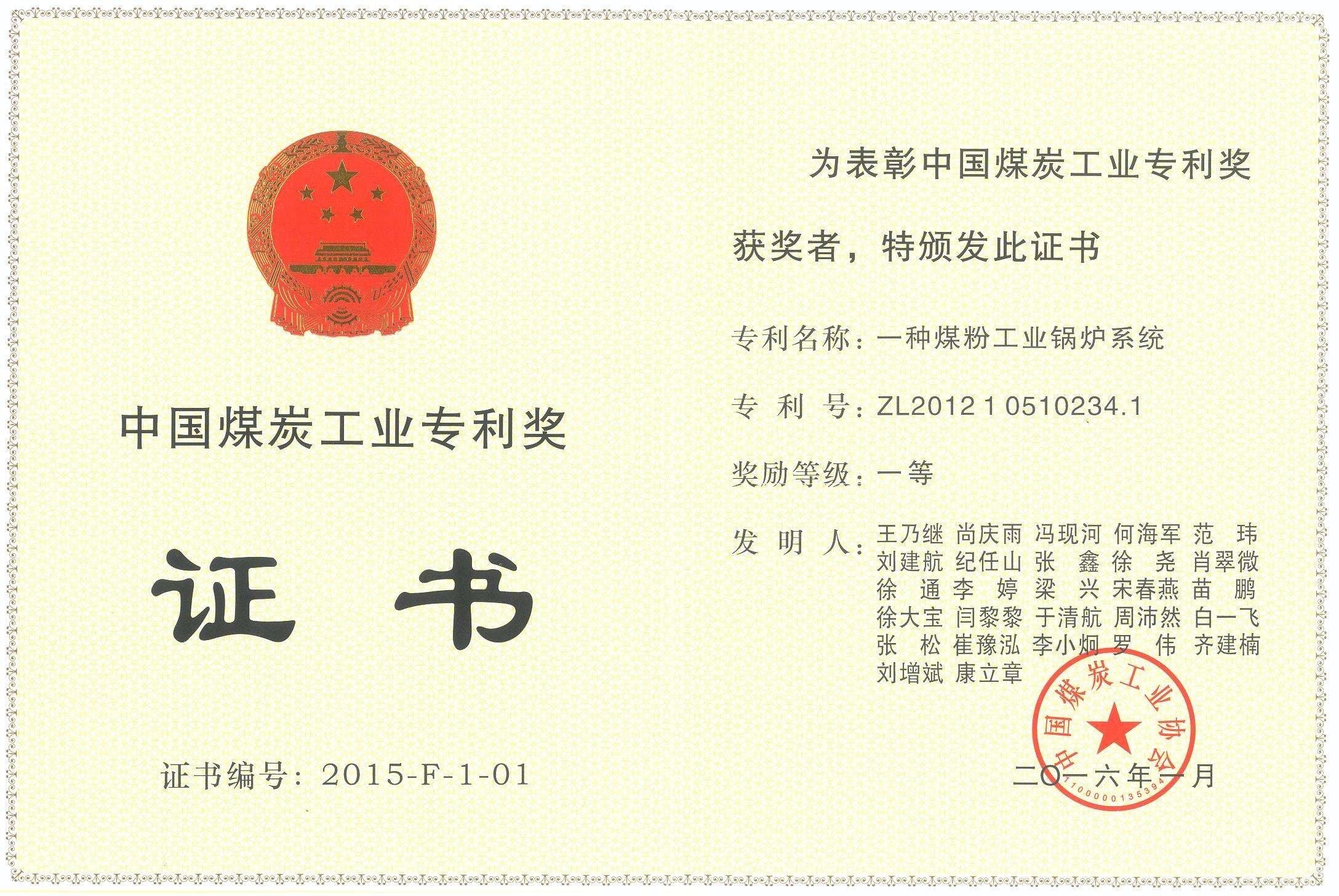 煤炭工业专利奖-2016.jpg 煤炭工业专利奖-2016.jpg