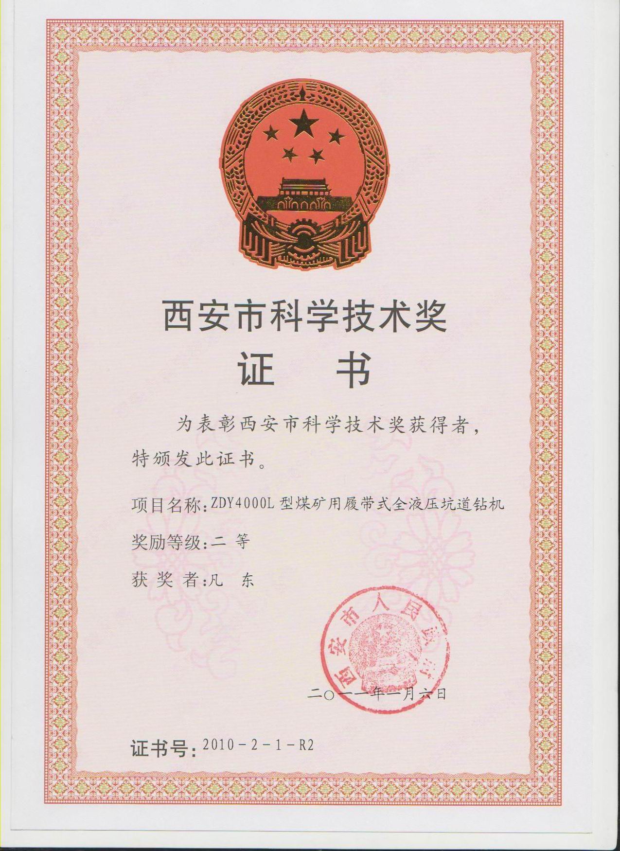 10 4000L-西安市科技奖-凡.jpg 10 4000L-西安市科技奖-凡.jpg