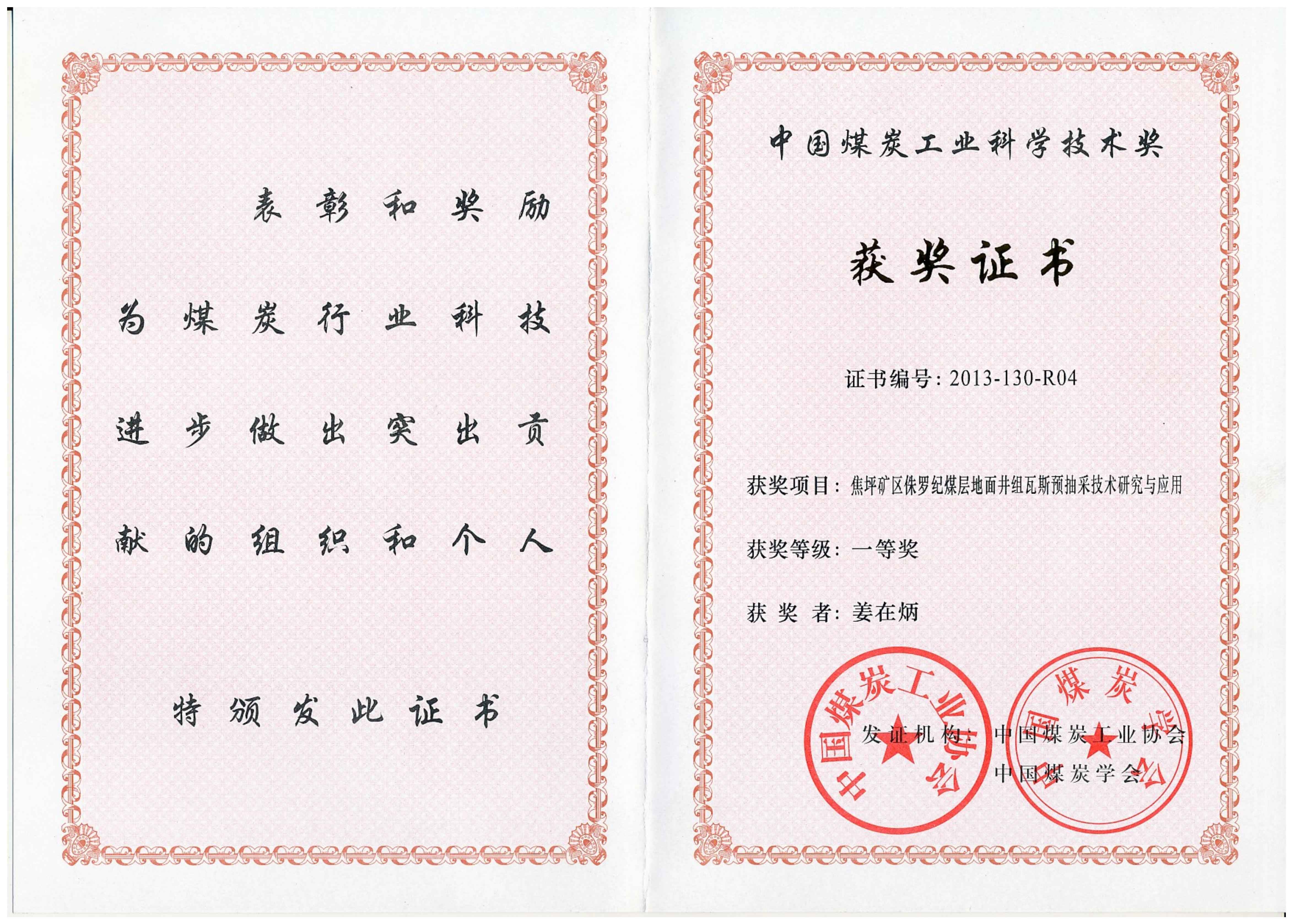 西安研究院-2013年-中国煤炭工业科学技术奖一等奖-排名4-姜在炳_00.jpg 西安研究院-2013年-中国煤炭工业科学技术奖一等奖-排名4-姜在炳_00.jpg