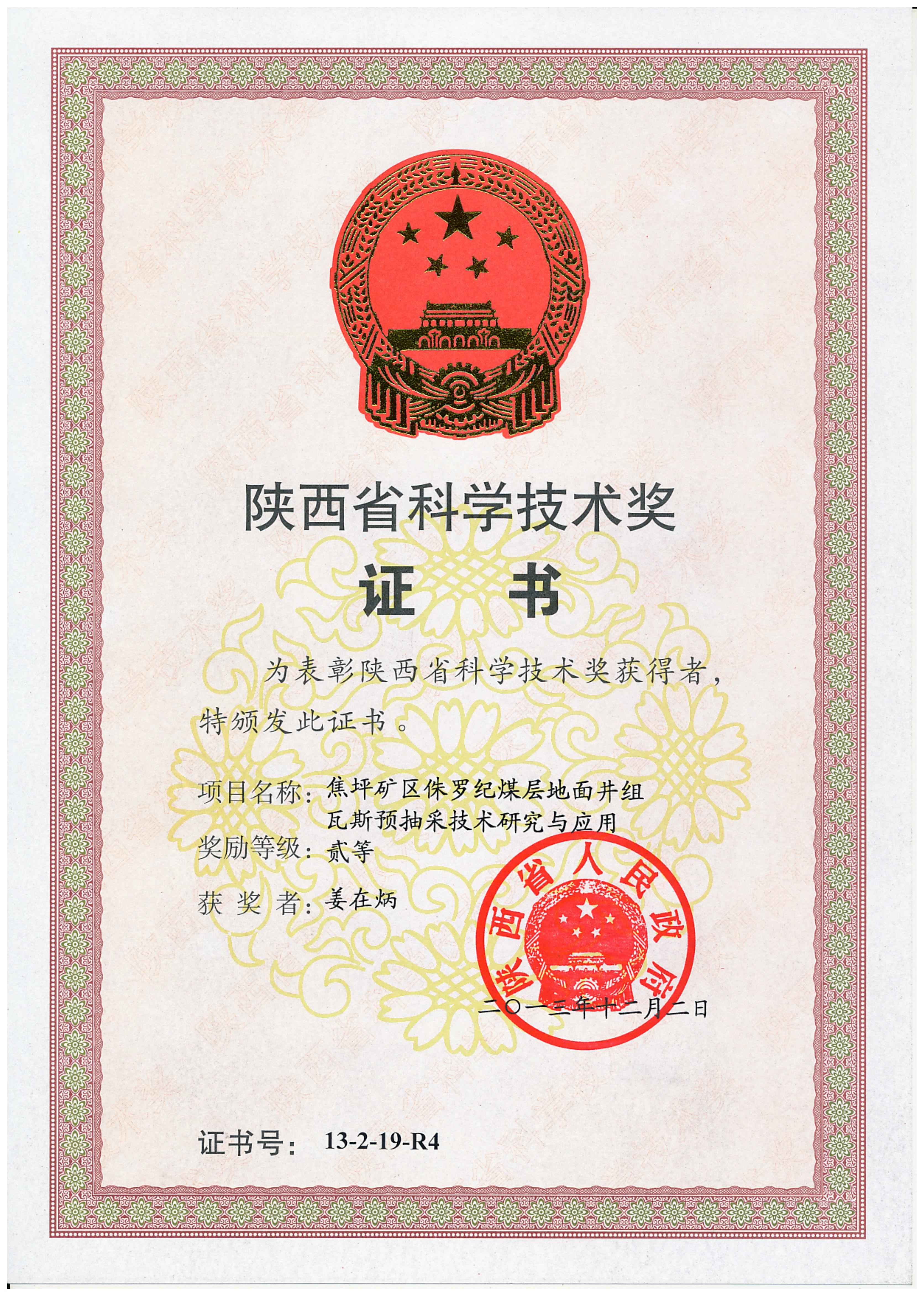 西安研究院-2013年-陕西省科学技术奖二等奖-排名4-姜在炳_00.jpg 西安研究院-2013年-陕西省科学技术奖二等奖-排名4-姜在炳_00.jpg